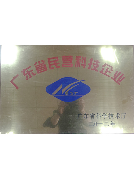 廣東省民營科技企業(yè)